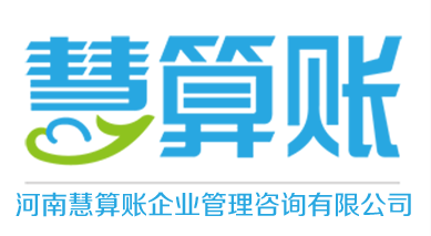 河南慧算賬企業(yè)管理咨詢有限公司——專(zhuān)業(yè)財(cái)務(wù)咨詢服務(wù)的領(lǐng)航者
