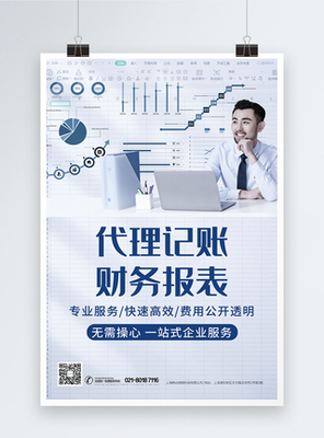 專(zhuān)業(yè)代理記賬與財(cái)務(wù)咨詢服務(wù)海報(bào)設(shè)計(jì)指南