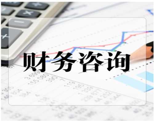 財務(wù)咨詢合同簽訂指南 選擇重慶壹加壹為企業(yè)會計服務(wù)保駕護航